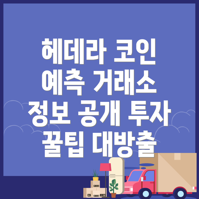 헤데라(HBAR)