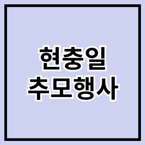 2025년 현충일(6월 6일) 추모행사 안내 & 참여 방법 🎖️🕊️