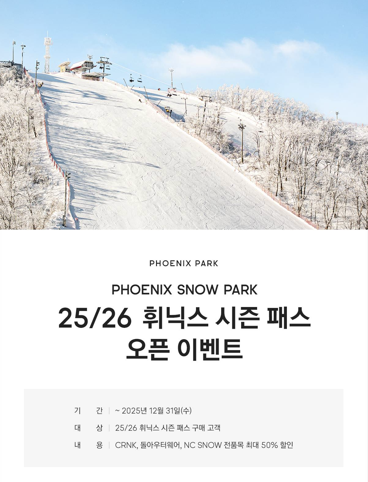 25/26 휘닉스 평창 시즌권 ❘ 시즌 패스 오픈 이벤트