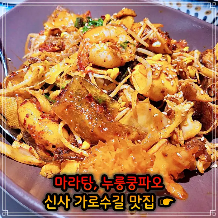 강남 신사 가로수길 맛집 중국식 가정요리 마라탕