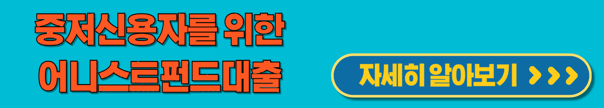 어니스트펀드 안전한 중·저신용자 신용 부동산담보대출 신청방법