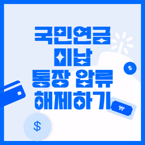 국민연금 미납 통장 압류와 해제 방법 자세한 안내
