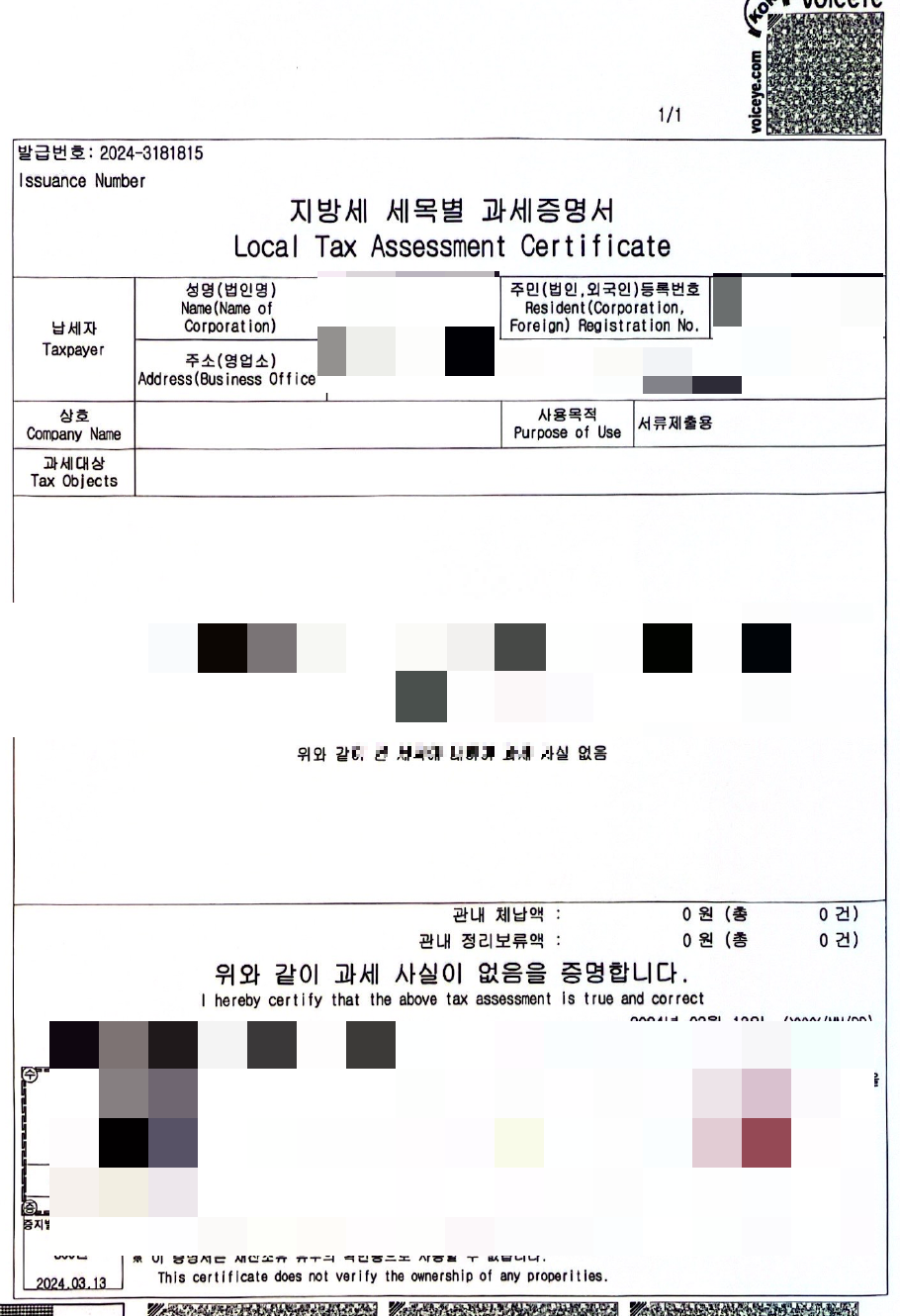 지방세 세목별 과세증명서 예시