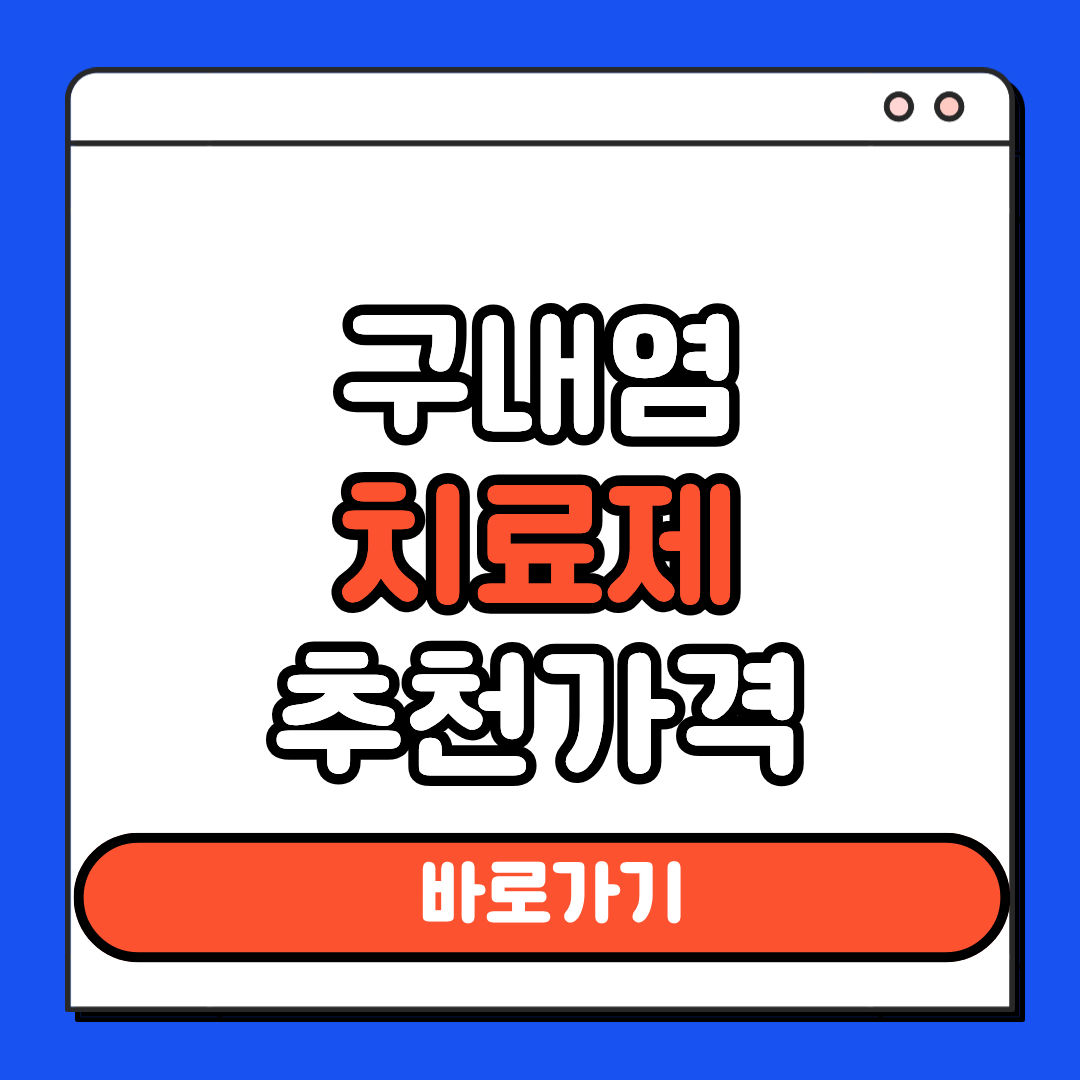 구내염 치료제 추천가격