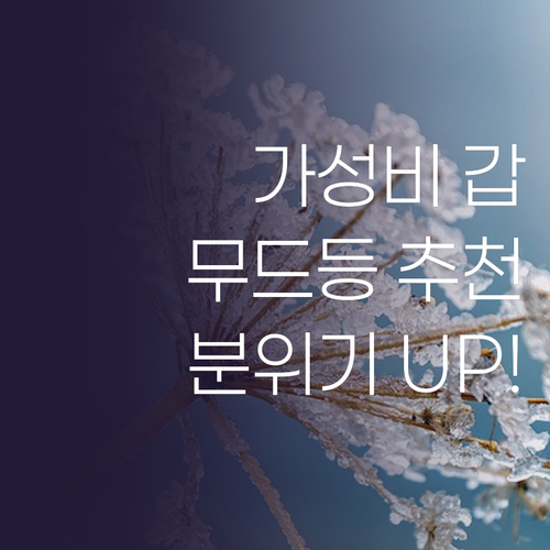 가성비 높이조절 무드등 추천! 9,9..