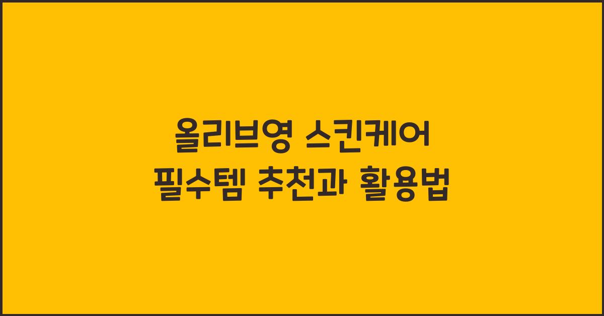 올리브영 스킨케어