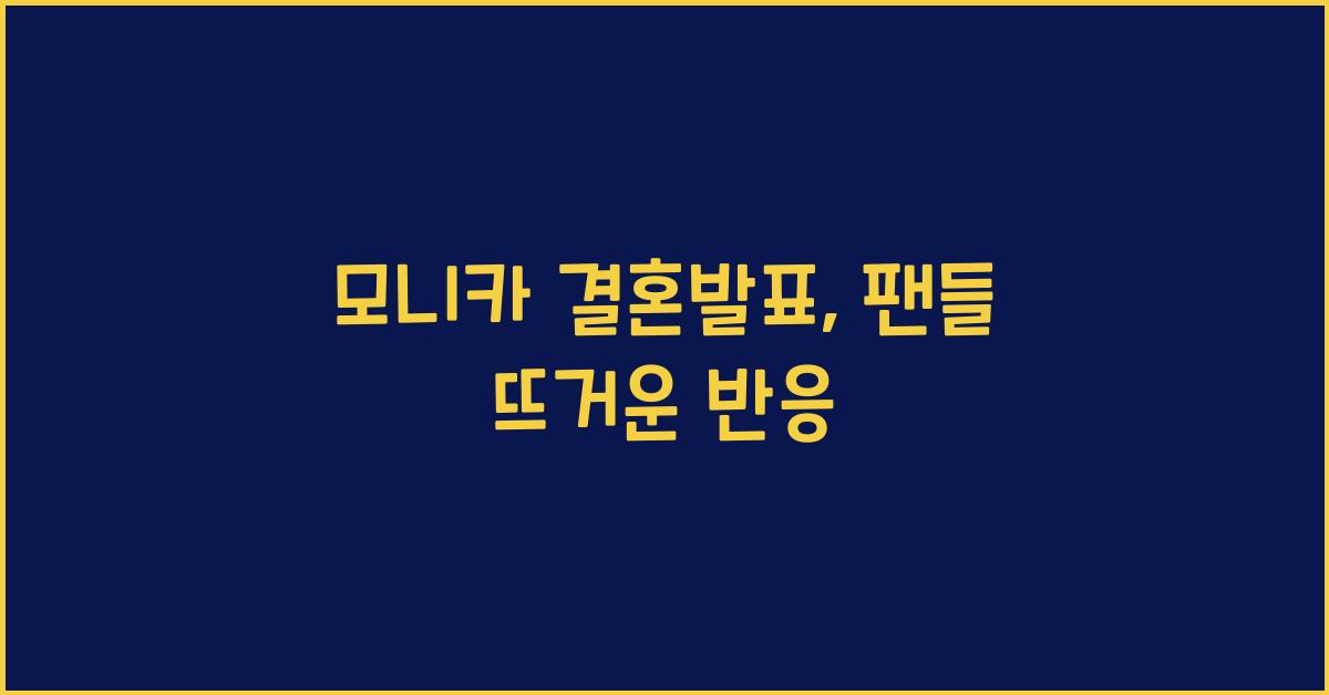 모니카 결혼발표