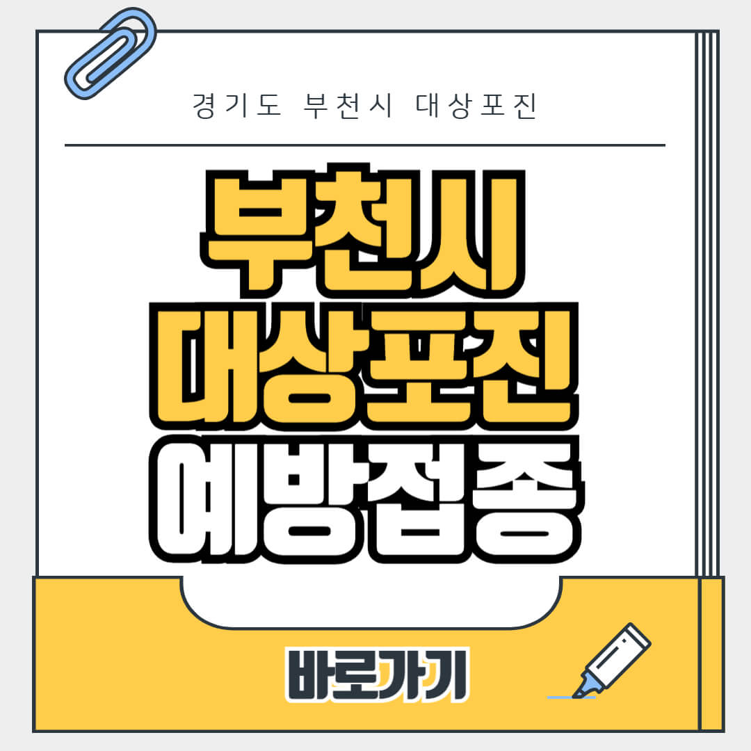 경기도 부천시 대상포진 무료 예방접종, 병원, 가격비교, 싼곳, 백신, 비용지원, 신청방법