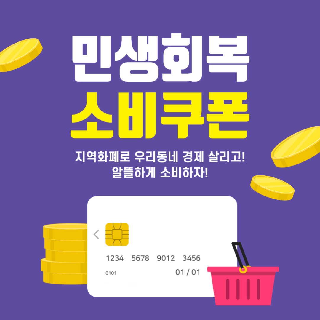 민생회복소비쿠폰