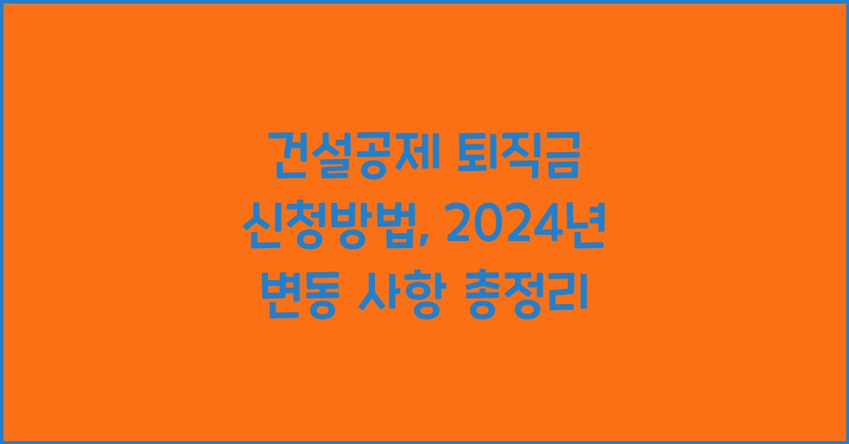 건설공제 퇴직금 신청방법