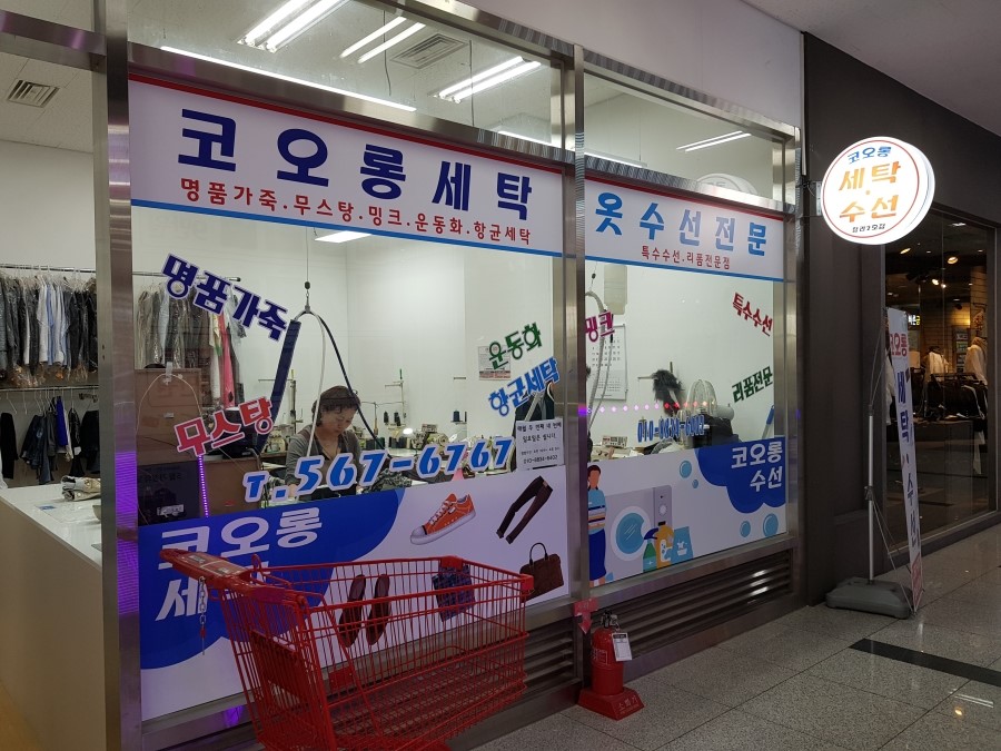 코오롱세탁리폼