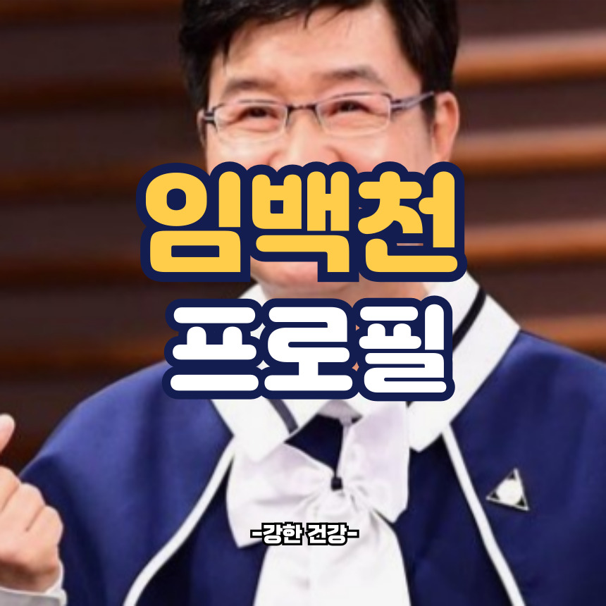 임백천 프로필