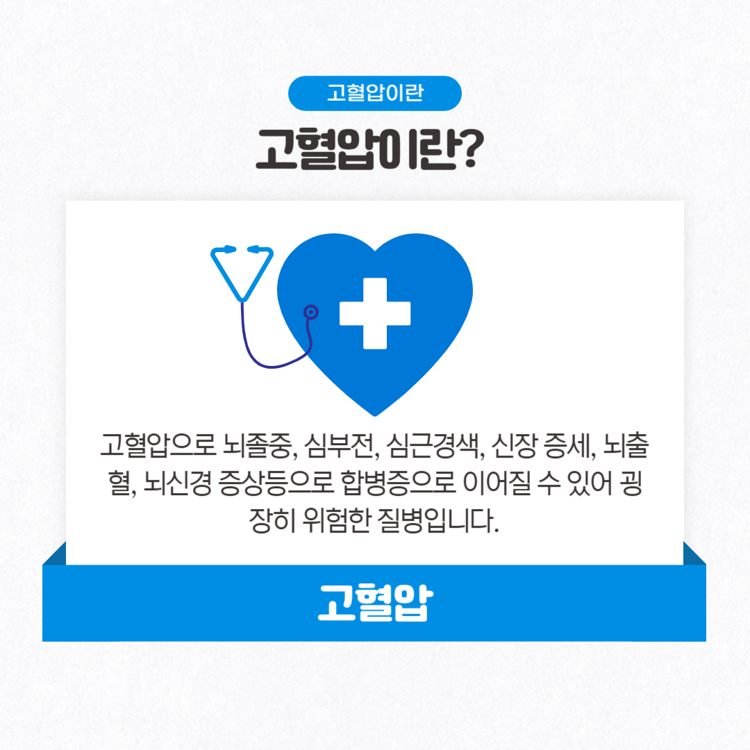고혈압