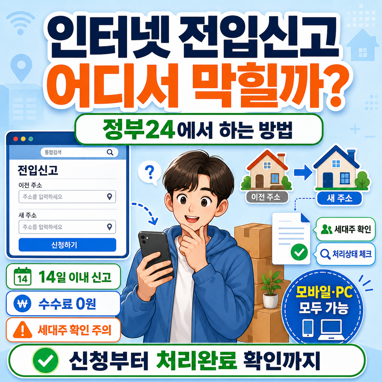 인터넷 전입신고 방법, 직접 보니 어디서 막힐까?