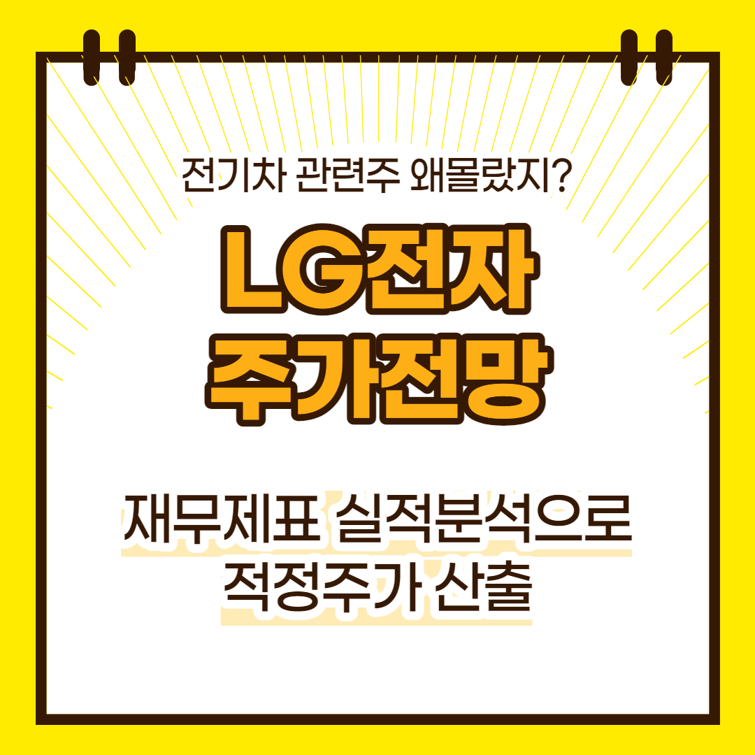 LG전자 주가 전망(대표이미지)
