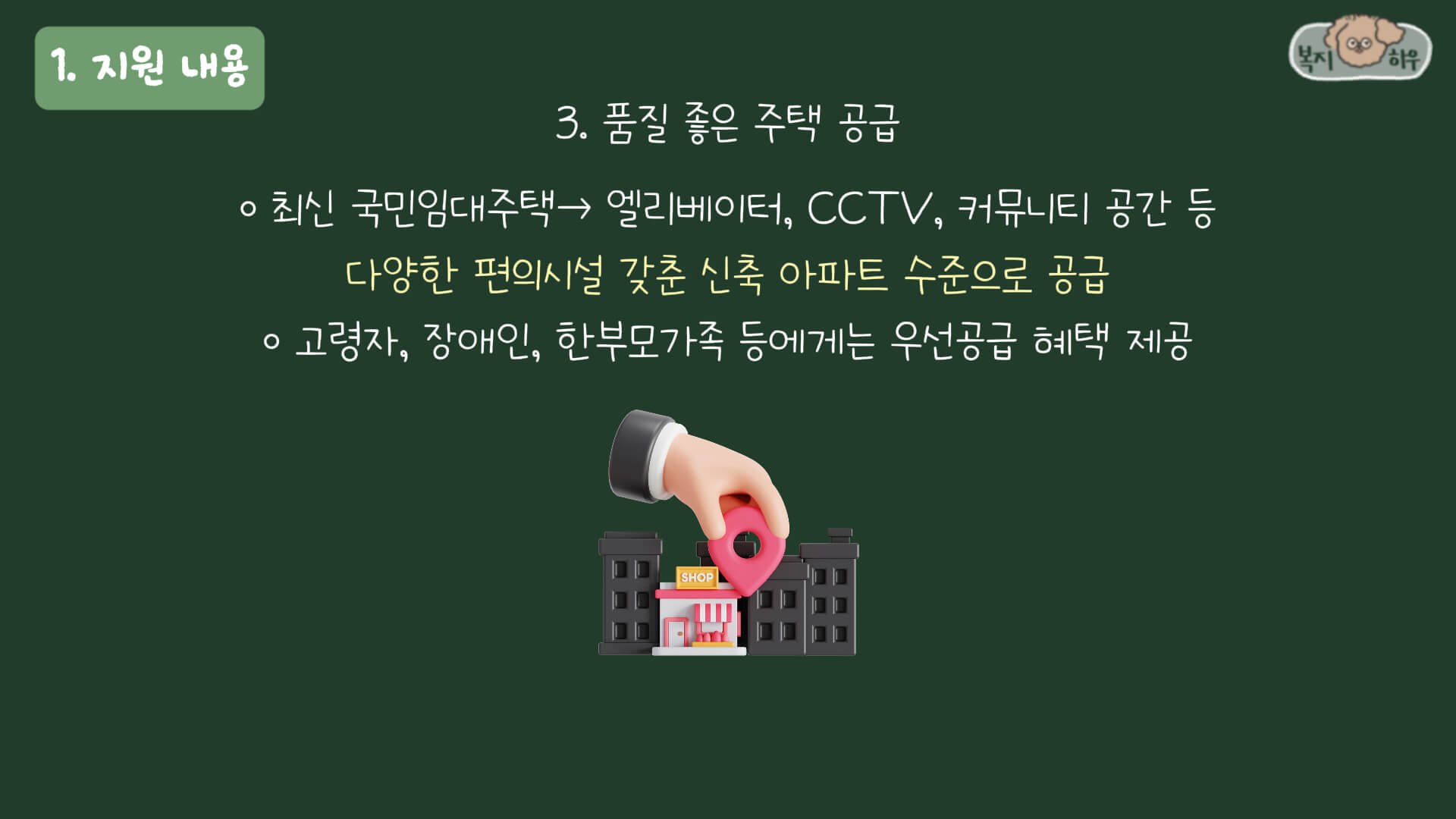 국민임대주택은 과거와 달리 다양한 편의시설을 갖추어 신축 아파트 수준으로 제공되고 있다.