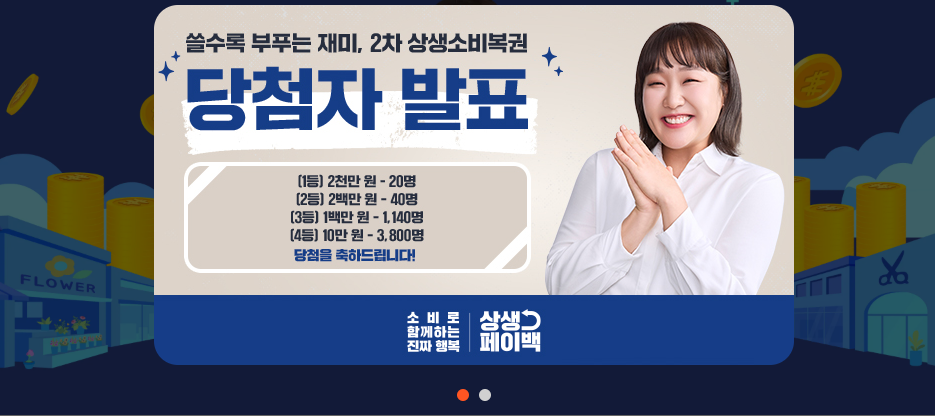 상생소비복권 당첨자 발표