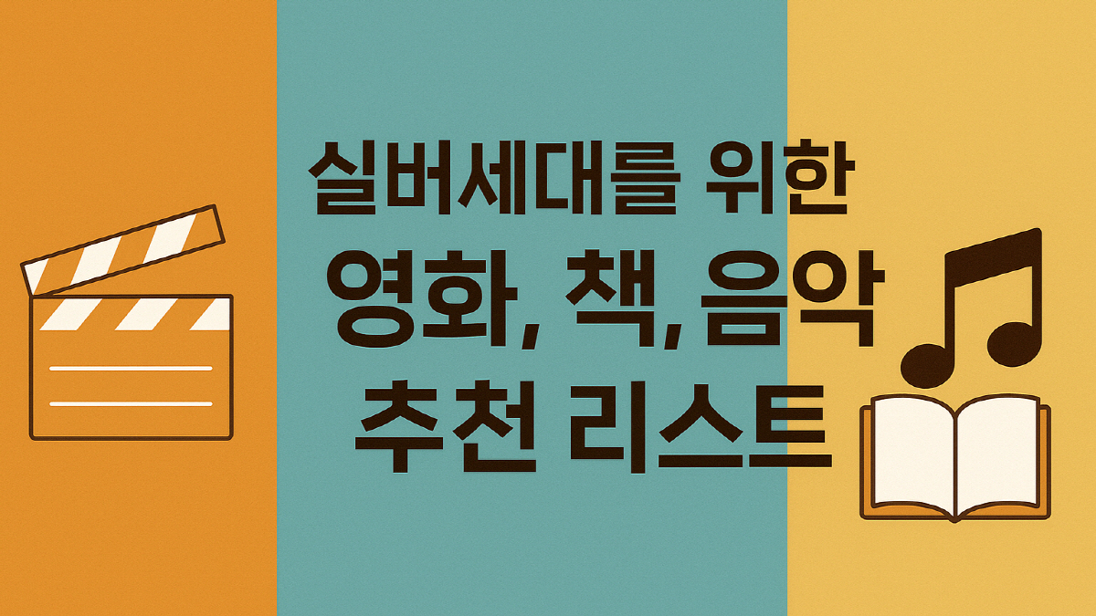 실버세대를 위한 영화 책 음악 추천리스트
