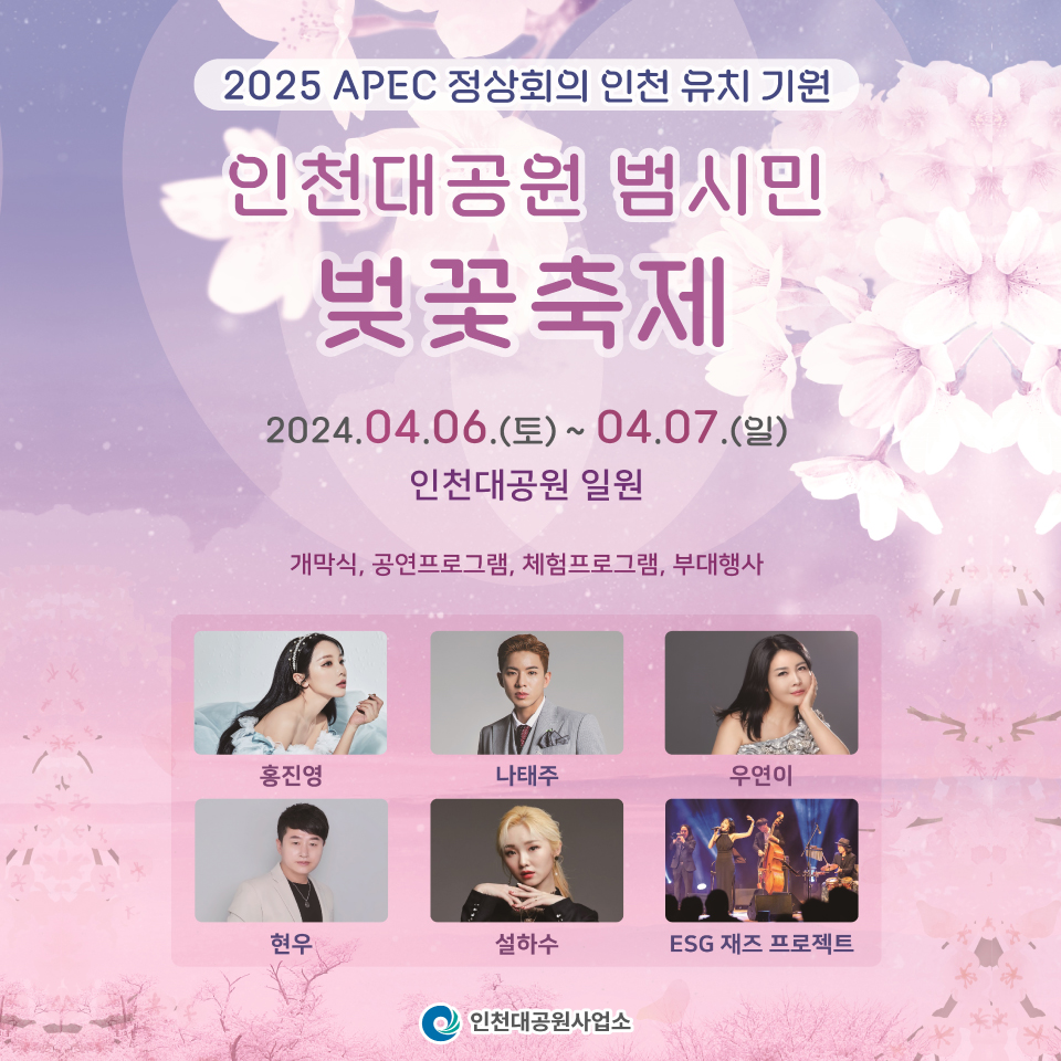 인천대공원 범시민 벚꽃축제 기본정보와 프로그램 및 초대가수 소개(홍진영 나태주 우연이 현우 설하수 ESG 재즈 프로젝트)