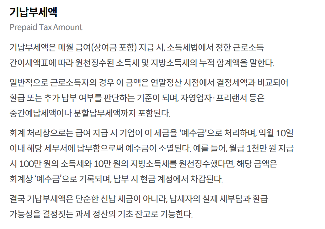 기납부세액 뜻