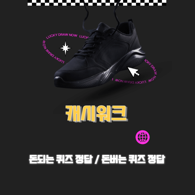 캐시워크 돈버는 퀴즈