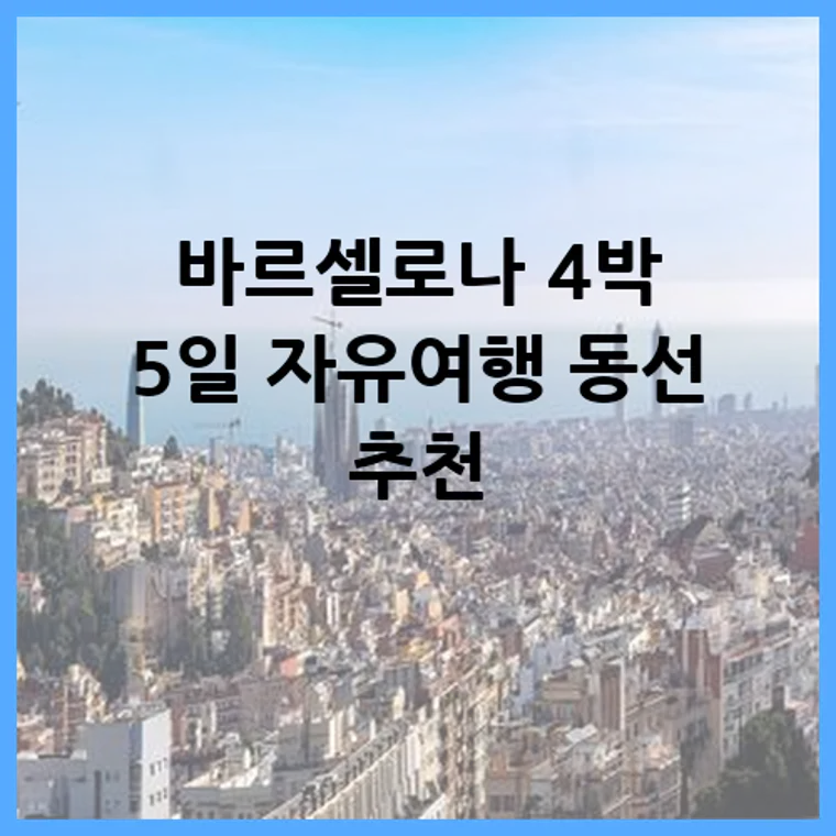 바르셀로나 4박 5일 자유여행 동선 추천