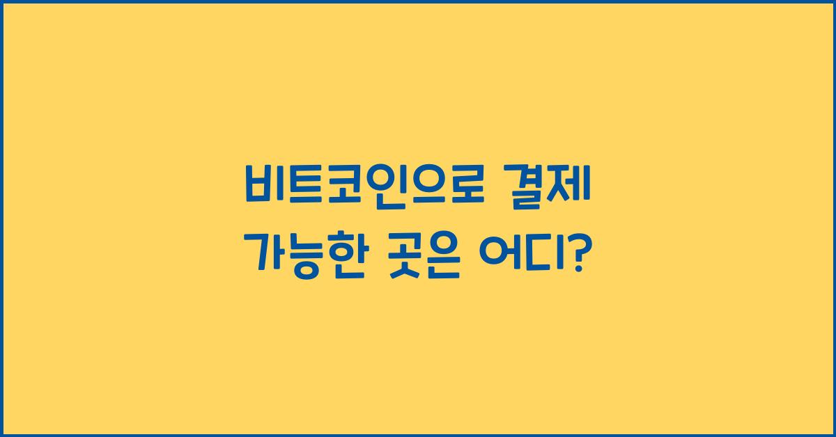 비트코인으로 결제 가능한 곳