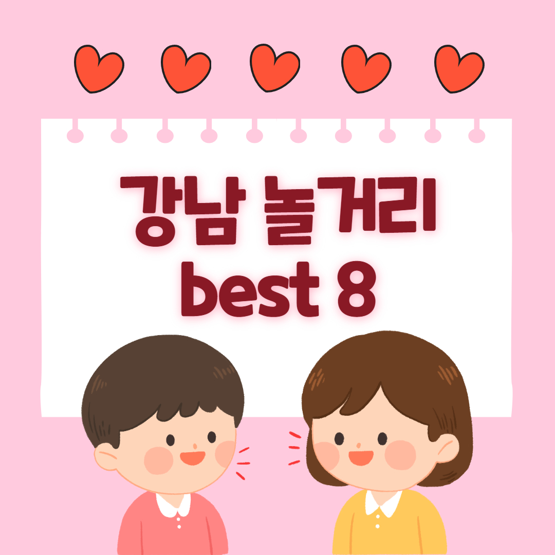 강남 놀거리 best8 이라고 적혀서있는 포스터. 여자와 남자 아이가 대화를 나누는 그림
