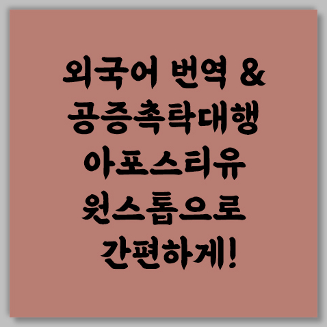 아포스티유인증