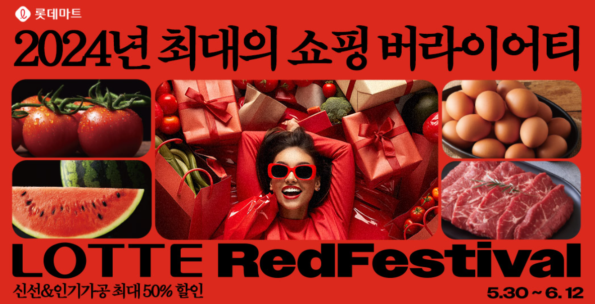 롯데마트 레드 페스티벌 행사소개