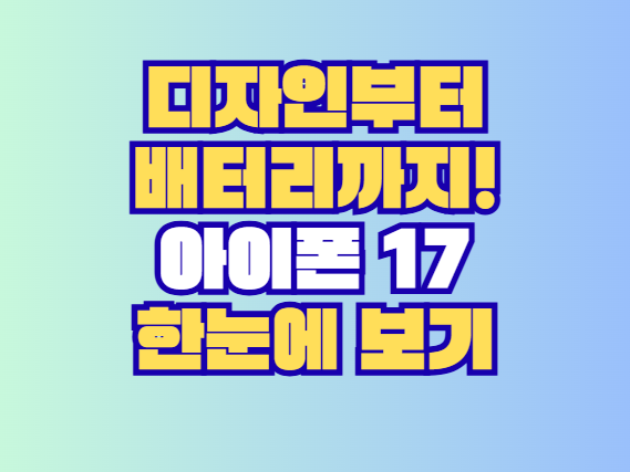 아이폰 17
