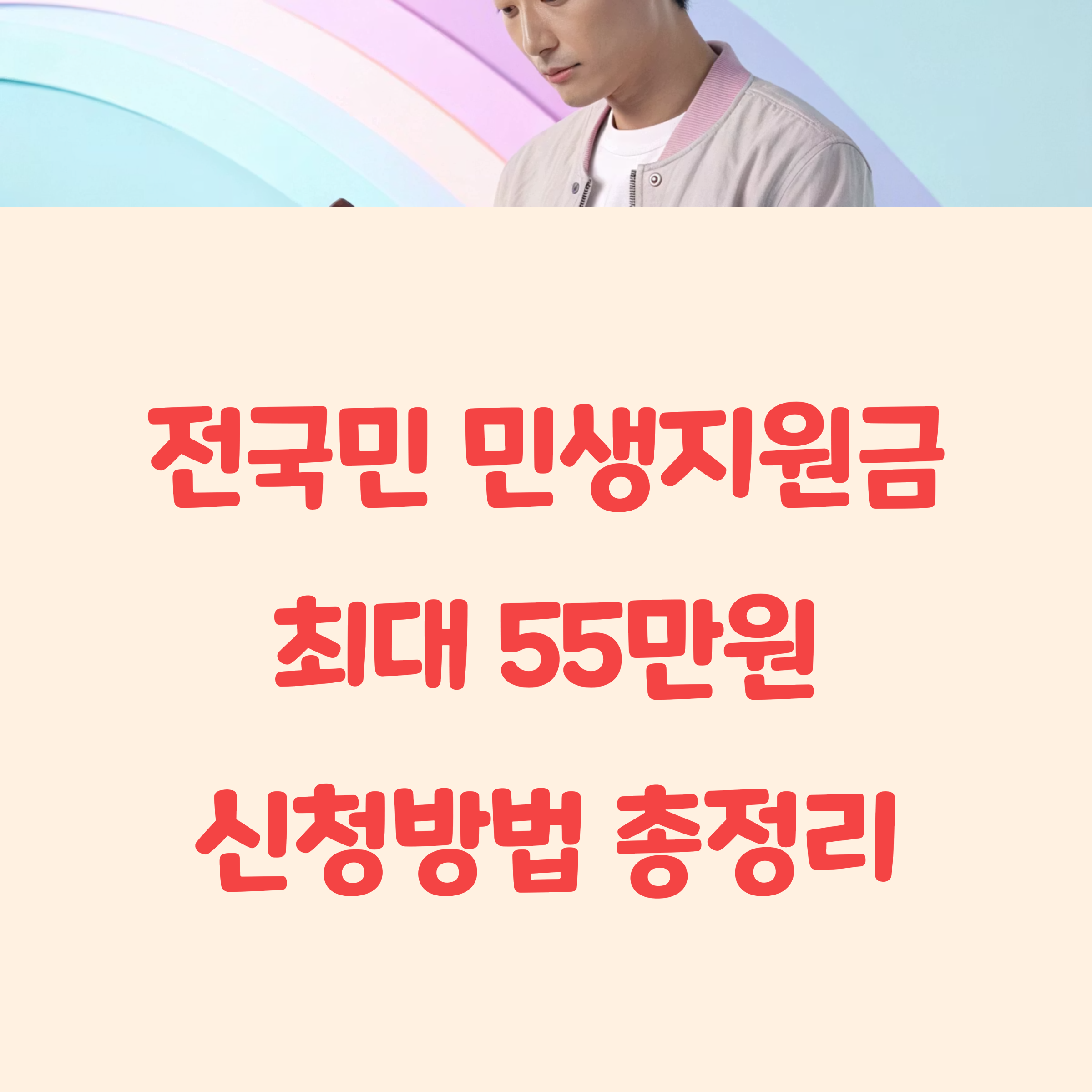 전국민 민생지원금 25만원 신청 기준 방법 기간 총정리