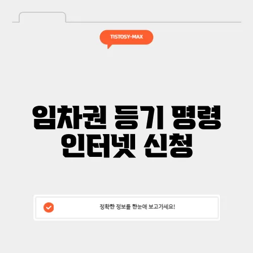 임차권 등기 명령 인터넷 신청