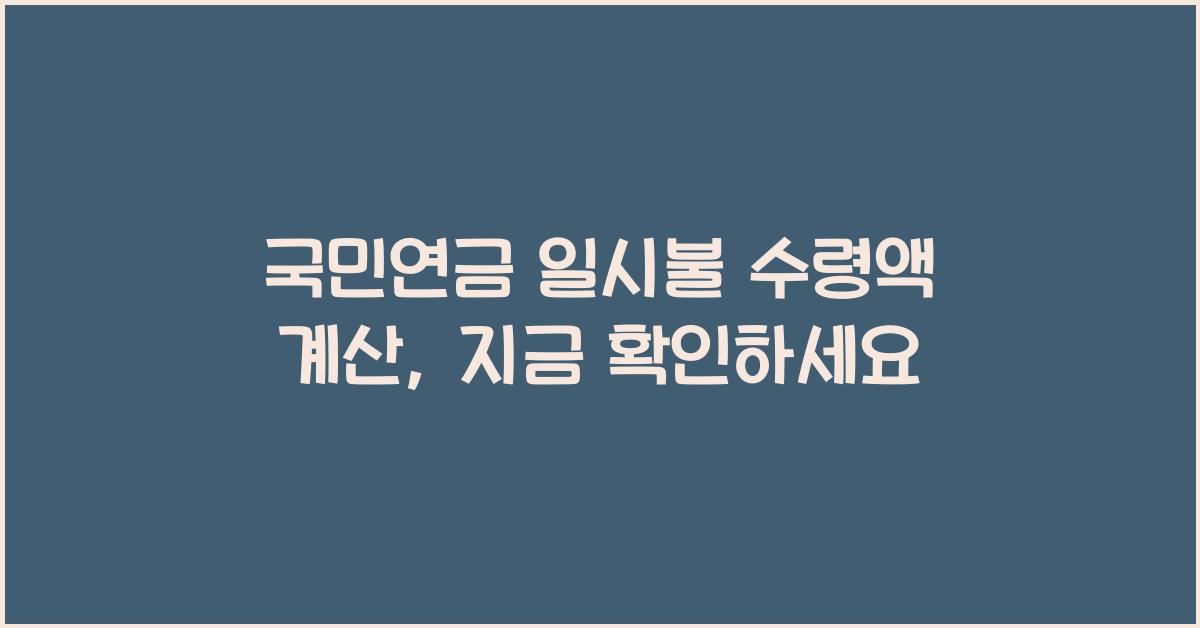 국민연금 일시불 수령액 계산