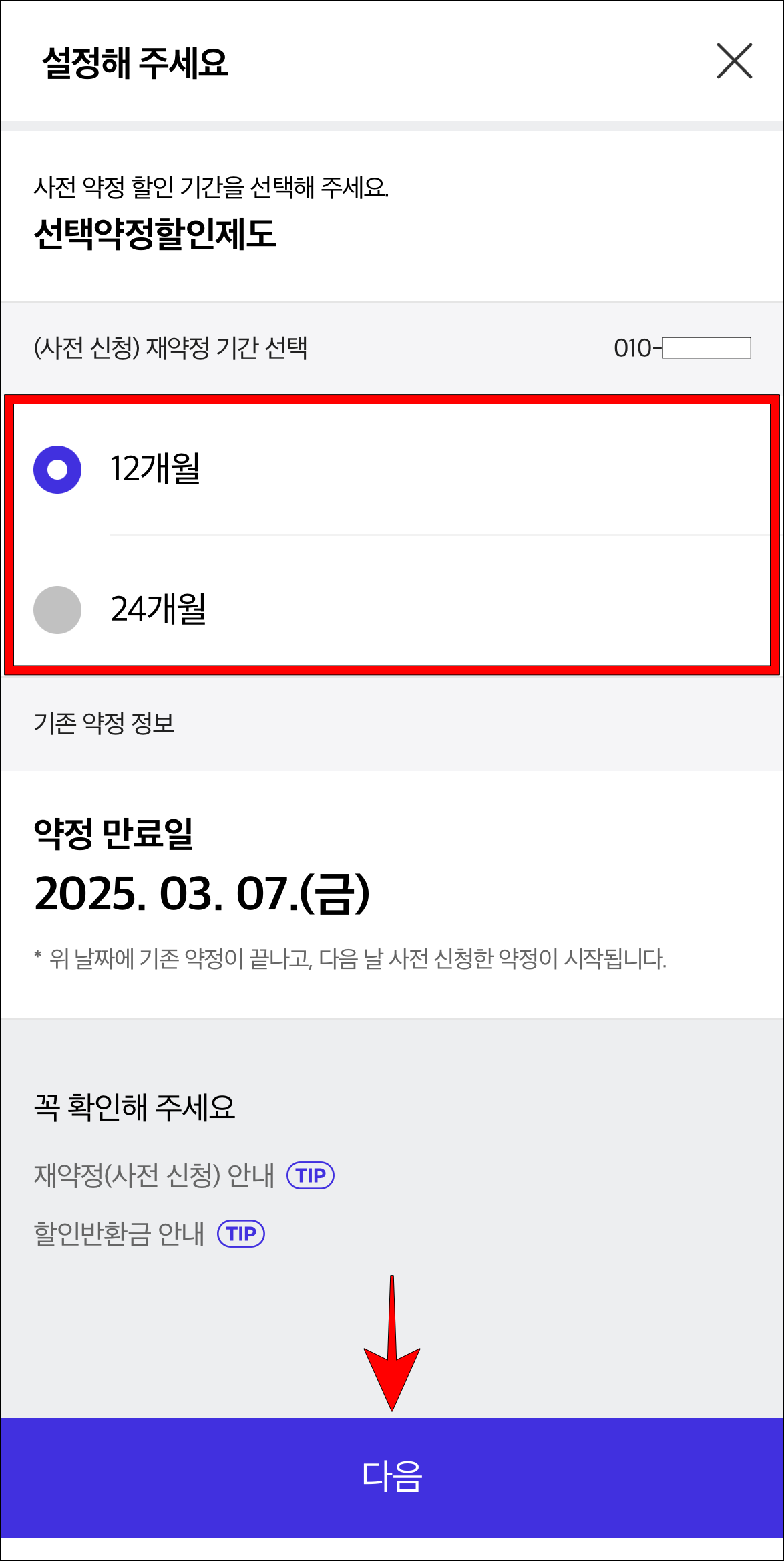 약정 기간을 12개월과 24개월 중 선택하고 다음을 선택