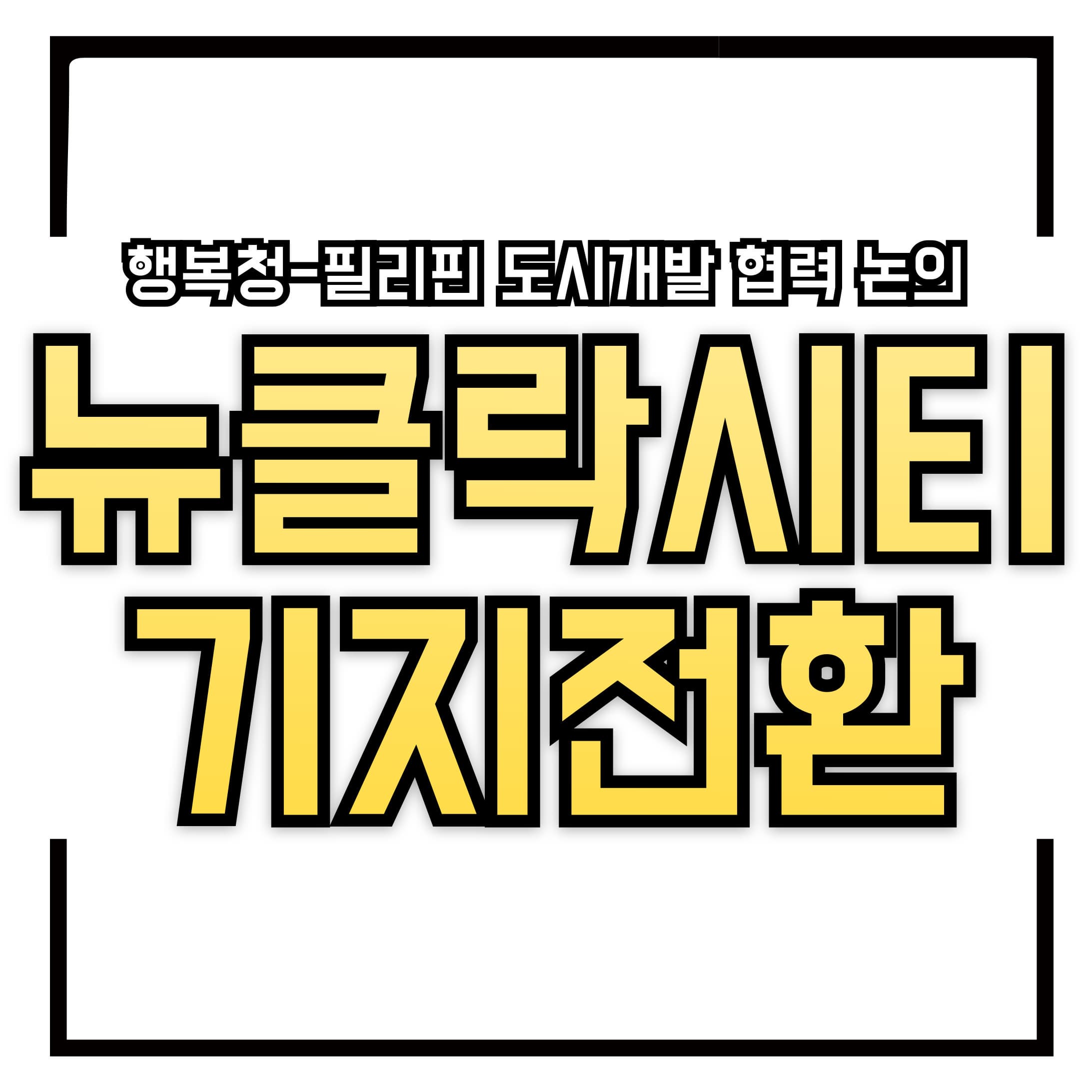 🌏 필리핀 스마트시티, 세종에서 미래를 묻다 : 행복청 - 필리핀 기지전환개발청, 도시개발 협력 논의