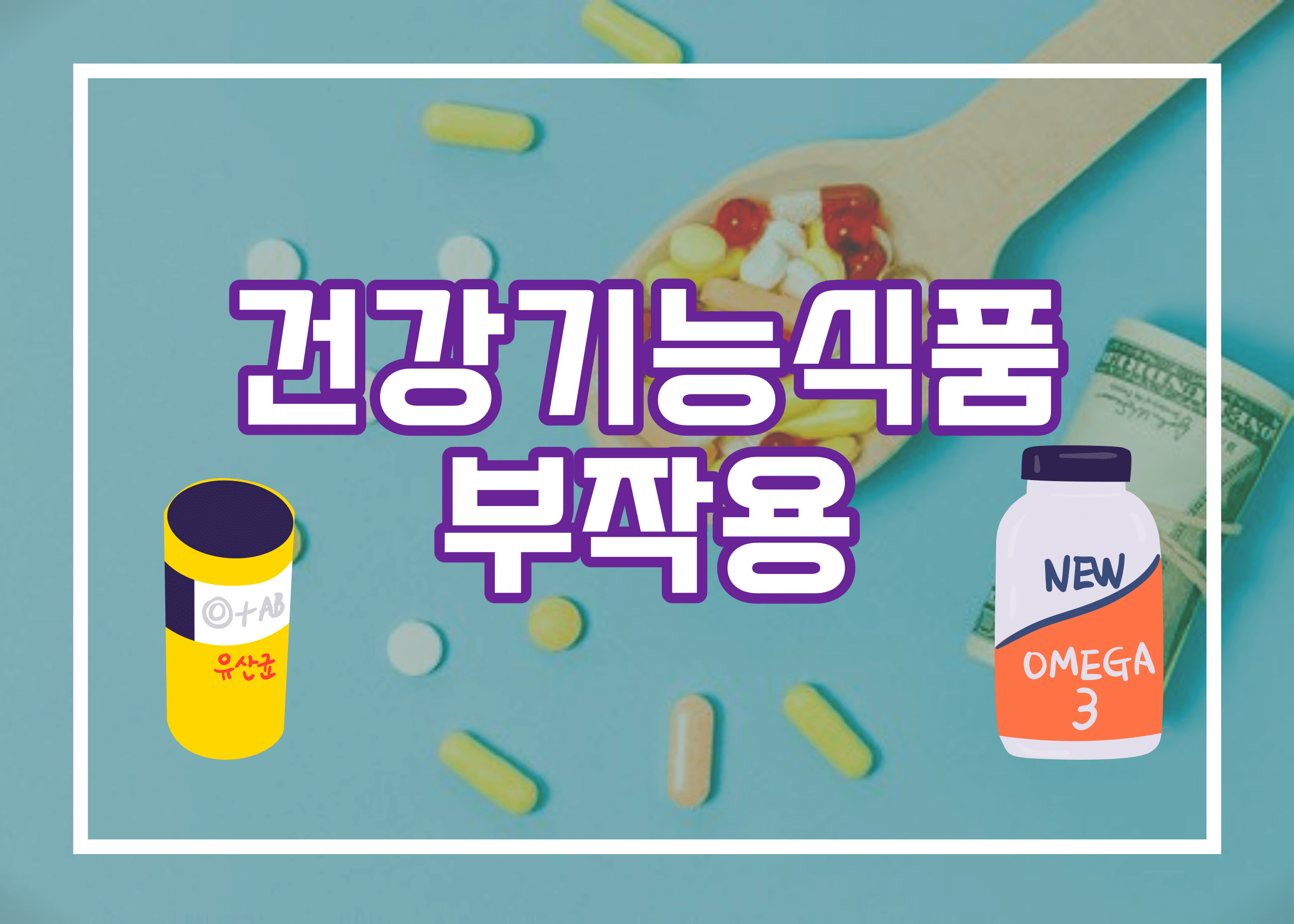 건강기능식품 부작용