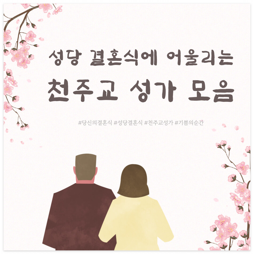 천주교 성가 모음