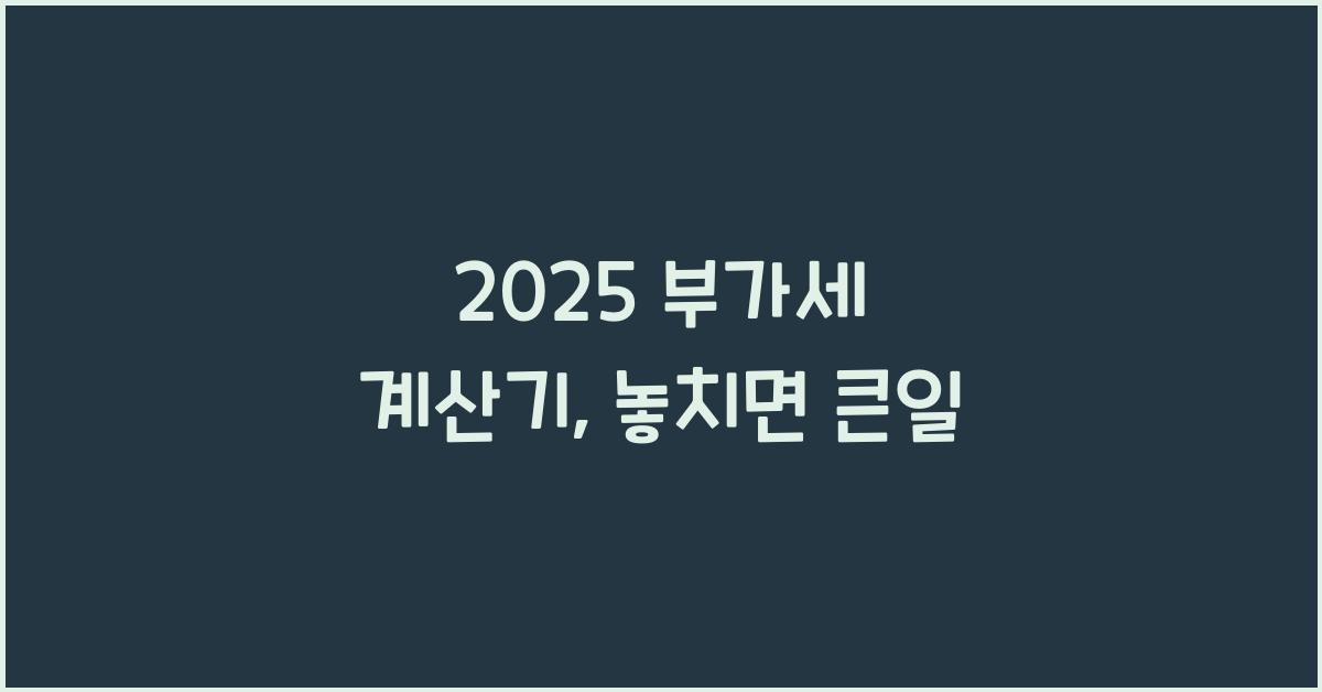 2025 부가세 계산기
