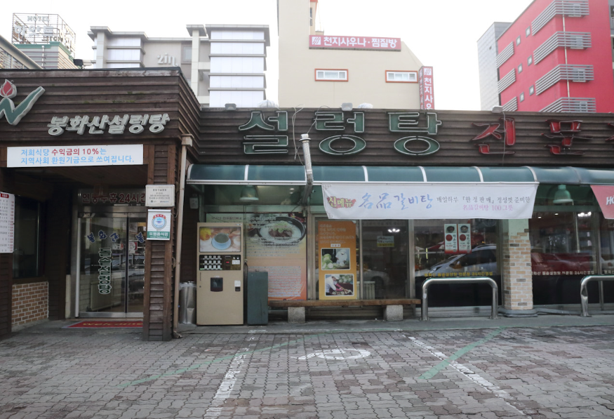 봉화산설렁탕