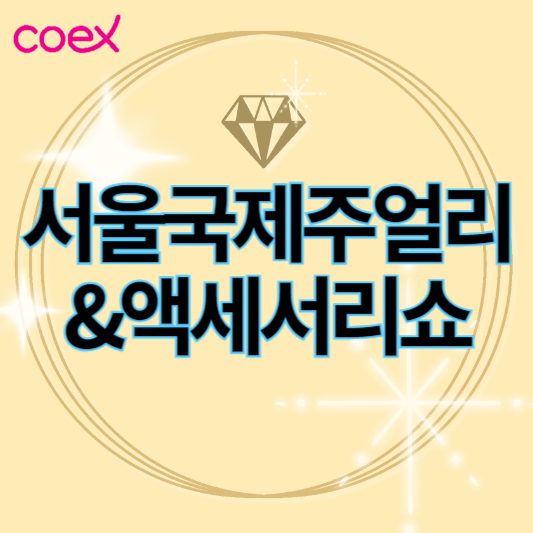 2024서울국제주얼리&액세서리쇼_썸네일