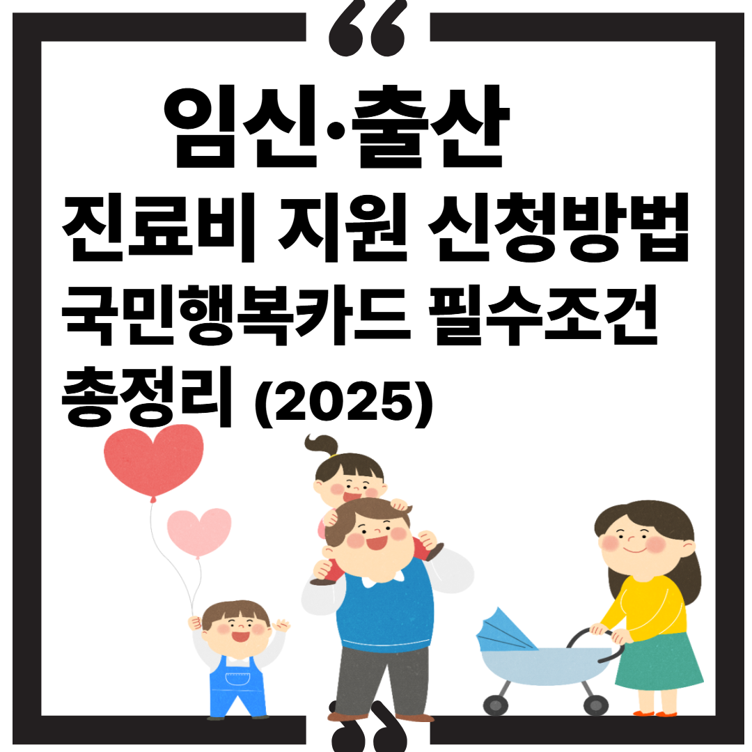 임신&middot;출산 진료비 지원 신청방법｜국민행복카드 필수조건 총정리 (2025) 썸네일 이미지