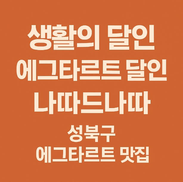 생활의 달인 988회 에그타르트 달인 서울 성북구 포르투갈 에그타르트와 텐투갈 맛집 나따드나따