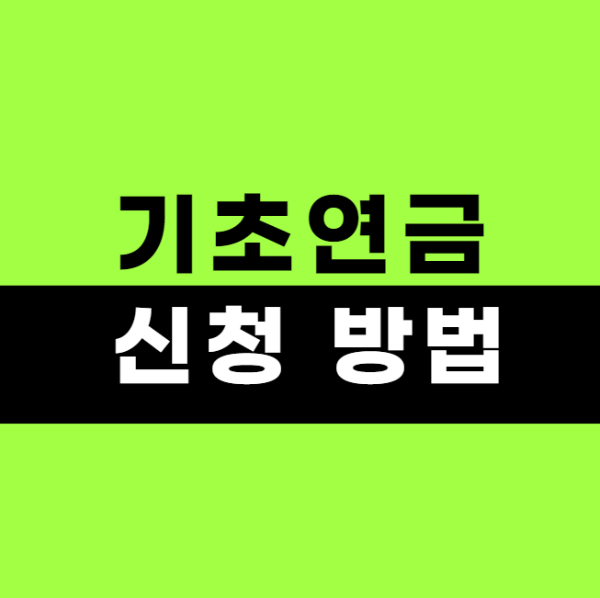 65세 이상 기초연금 신청 방법, 조건, 혜택 총정리