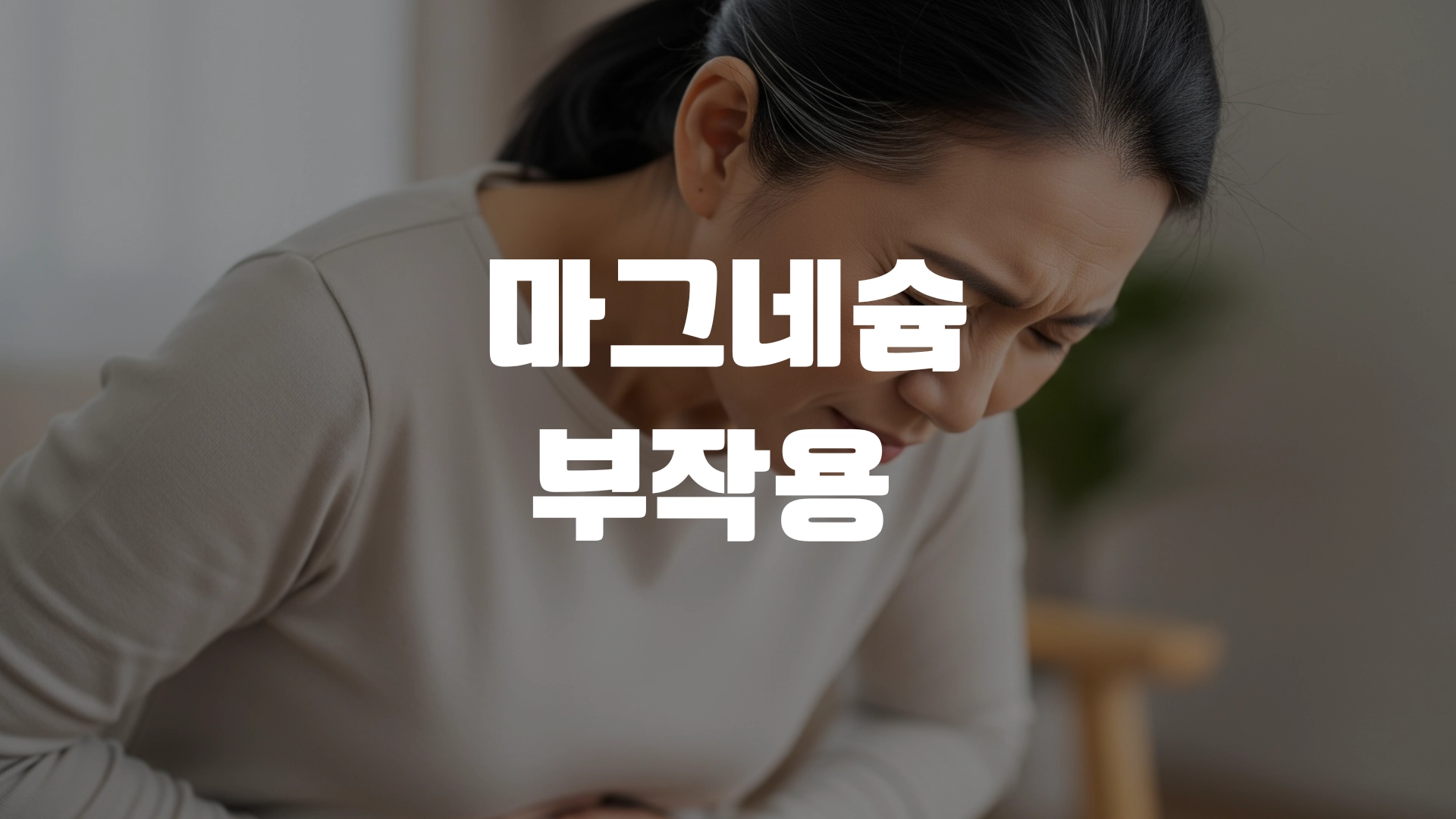 마그네슘 부작용 포스팅 섬네일
