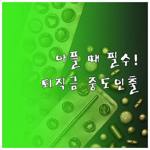 부상 질병 의료비 퇴직연금 중도인출 ..
