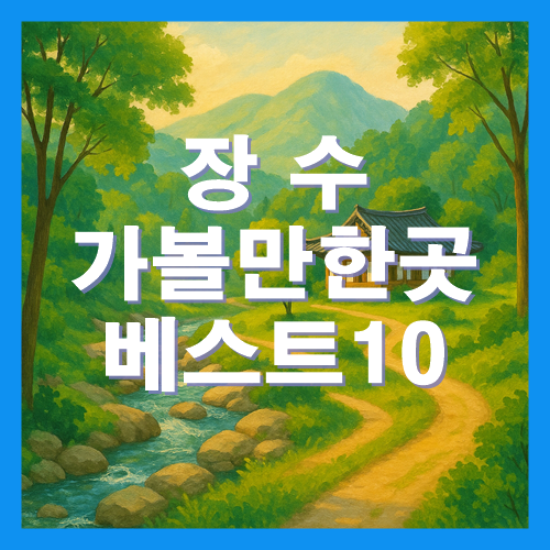장수 가볼만한곳 베스트10