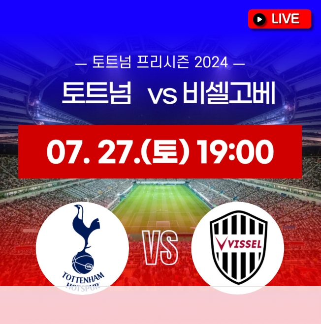 토트넘 vs 비샐고베 경기 중계