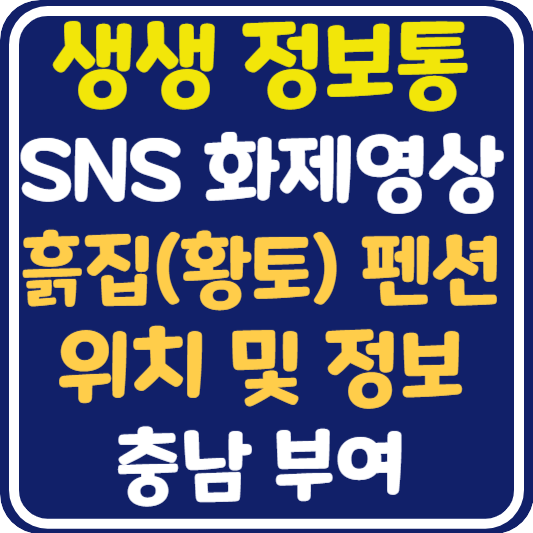 생생 정보통 부여 흙집 펜션 위치 및 정보 : SNS 화제 영상