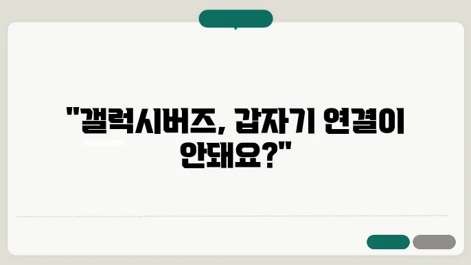 갤럭시버즈 연결안됨